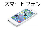 スマートフォン