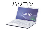 パソコン